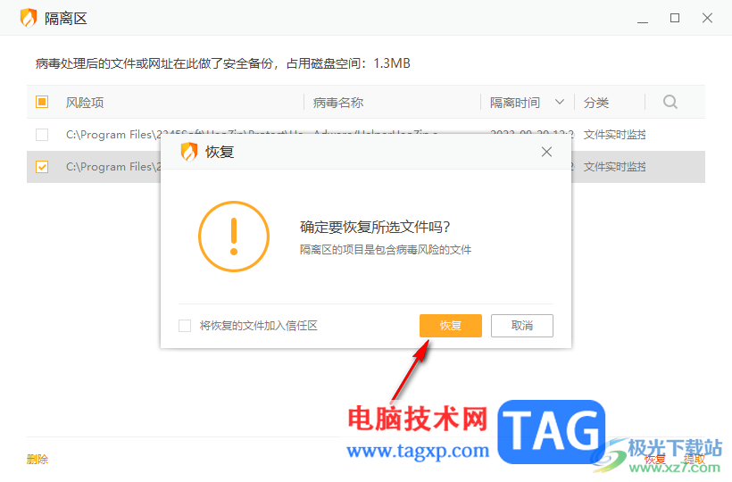 火絨安全軟件恢復(fù)被誤刪軟件的方法