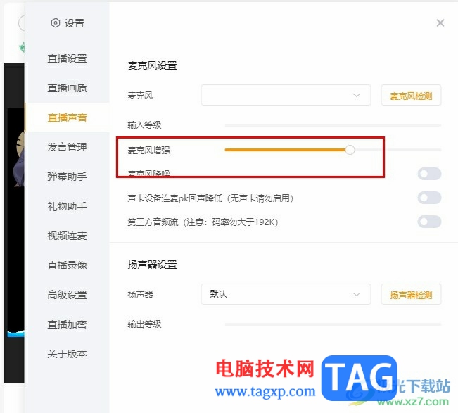虎牙直播設(shè)置麥克風(fēng)增強(qiáng)的方法