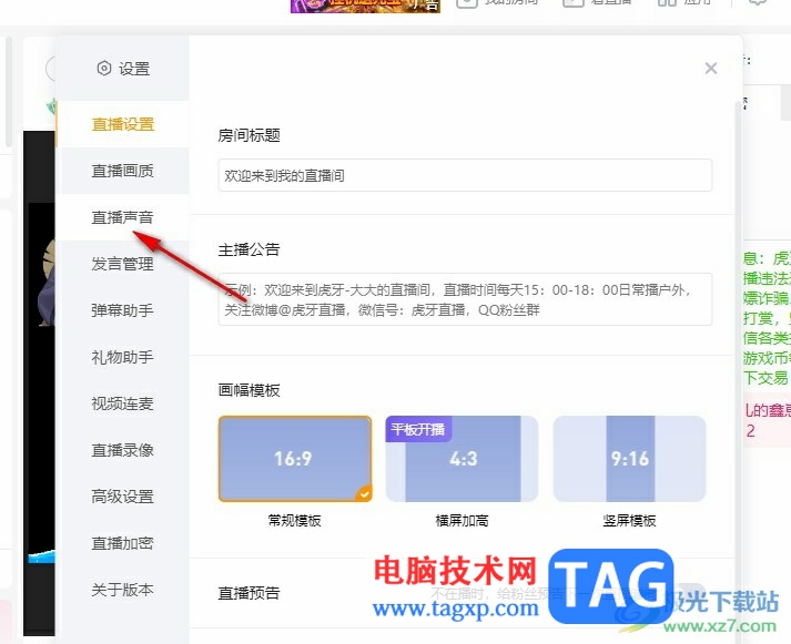 虎牙直播設(shè)置麥克風(fēng)增強(qiáng)的方法