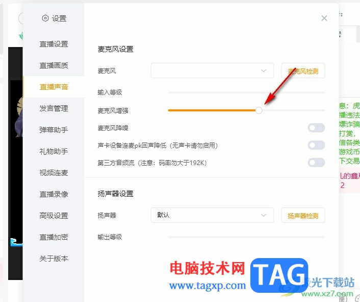 虎牙直播設(shè)置麥克風(fēng)增強(qiáng)的方法
