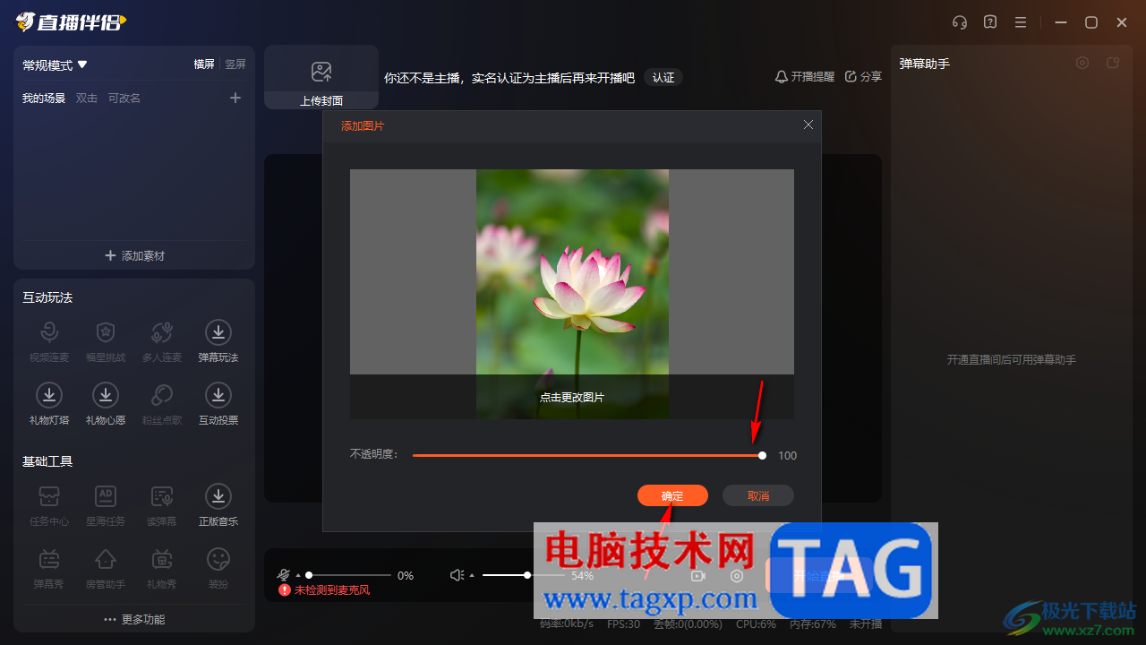 電腦版斗魚直播伴侶添加圖片素材的方法
