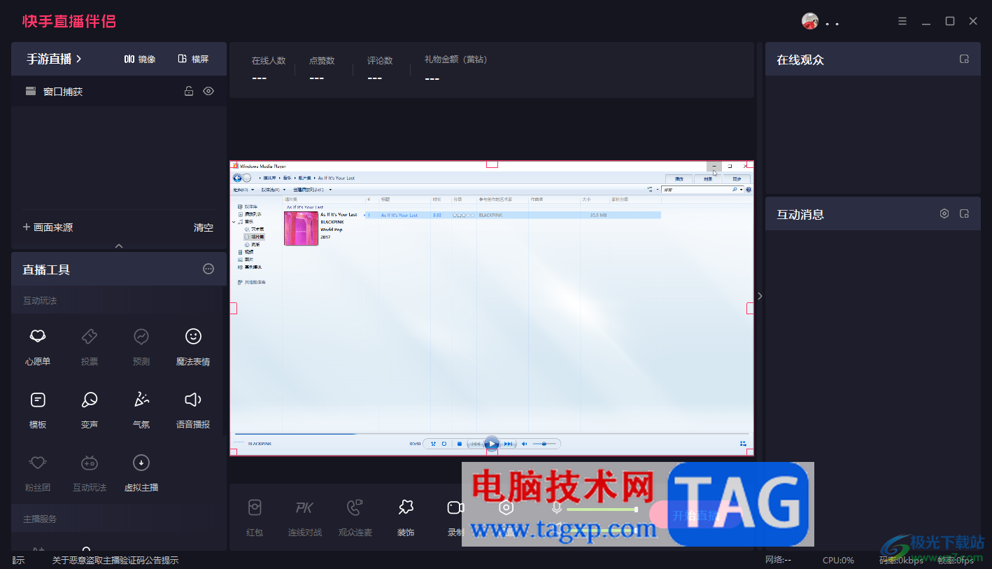 電腦版快手直播伴侶播放歌曲的方法