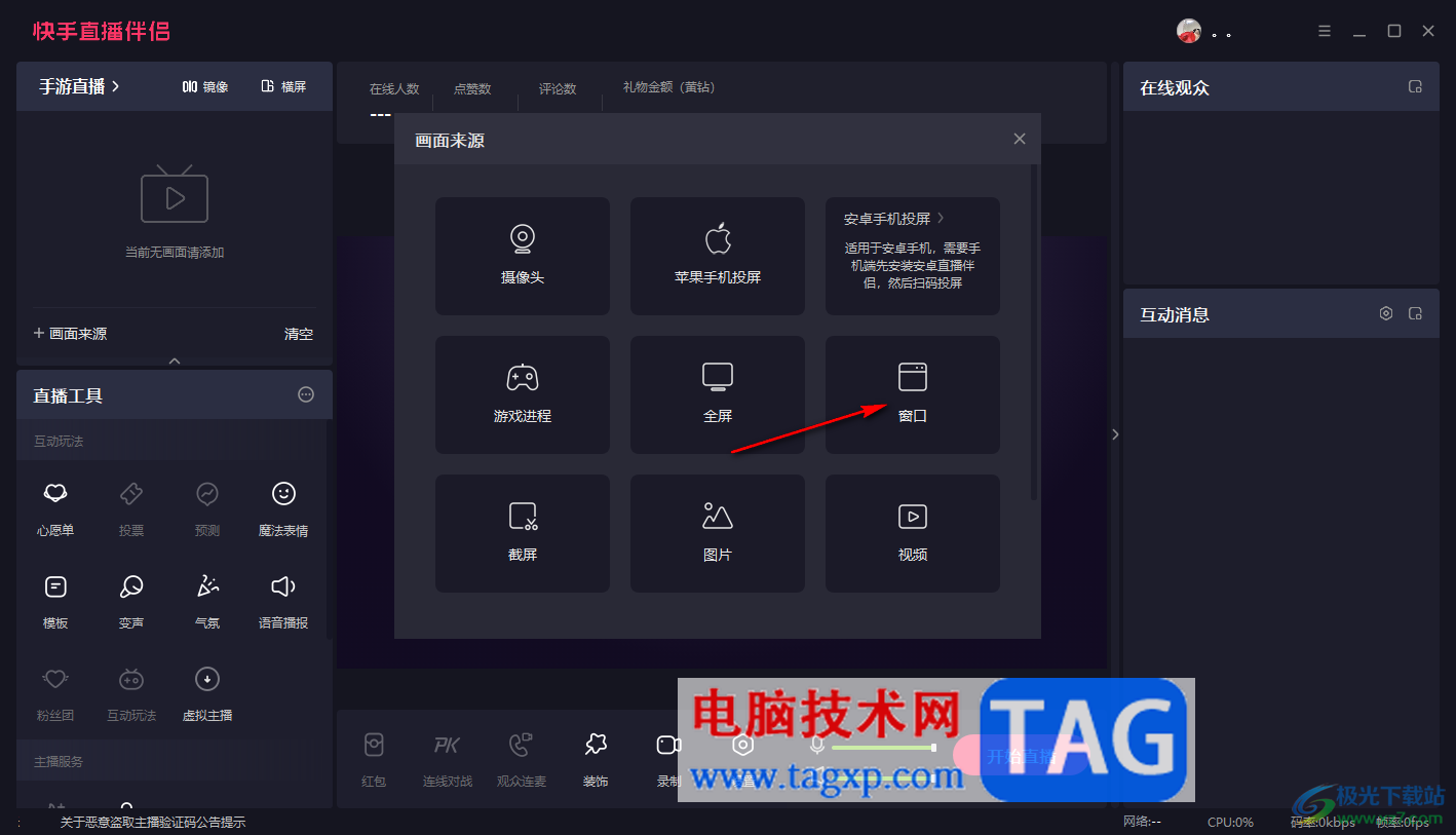 電腦版快手直播伴侶播放歌曲的方法