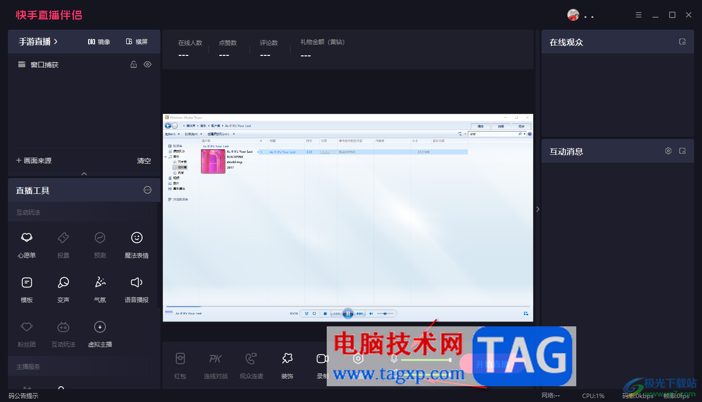電腦版快手直播伴侶播放歌曲的方法