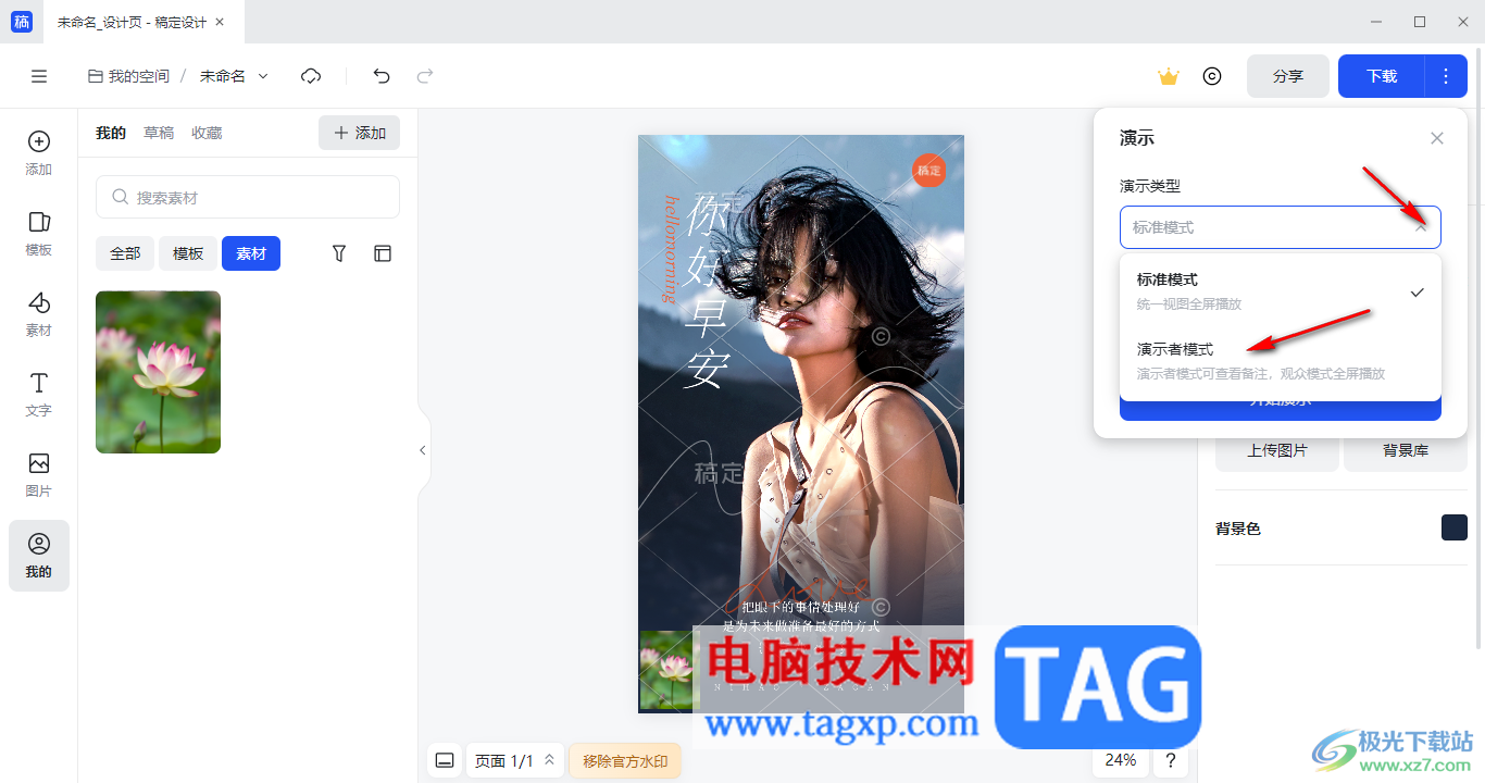 電腦版稿定設(shè)計(jì)演示作品的方法