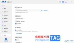 華碩大廳設(shè)置默認(rèn)下載目錄的方法