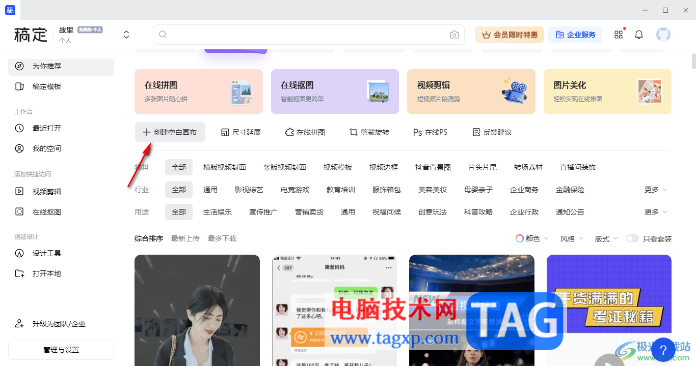 電腦版稿定設(shè)計(jì)新建畫布的方法