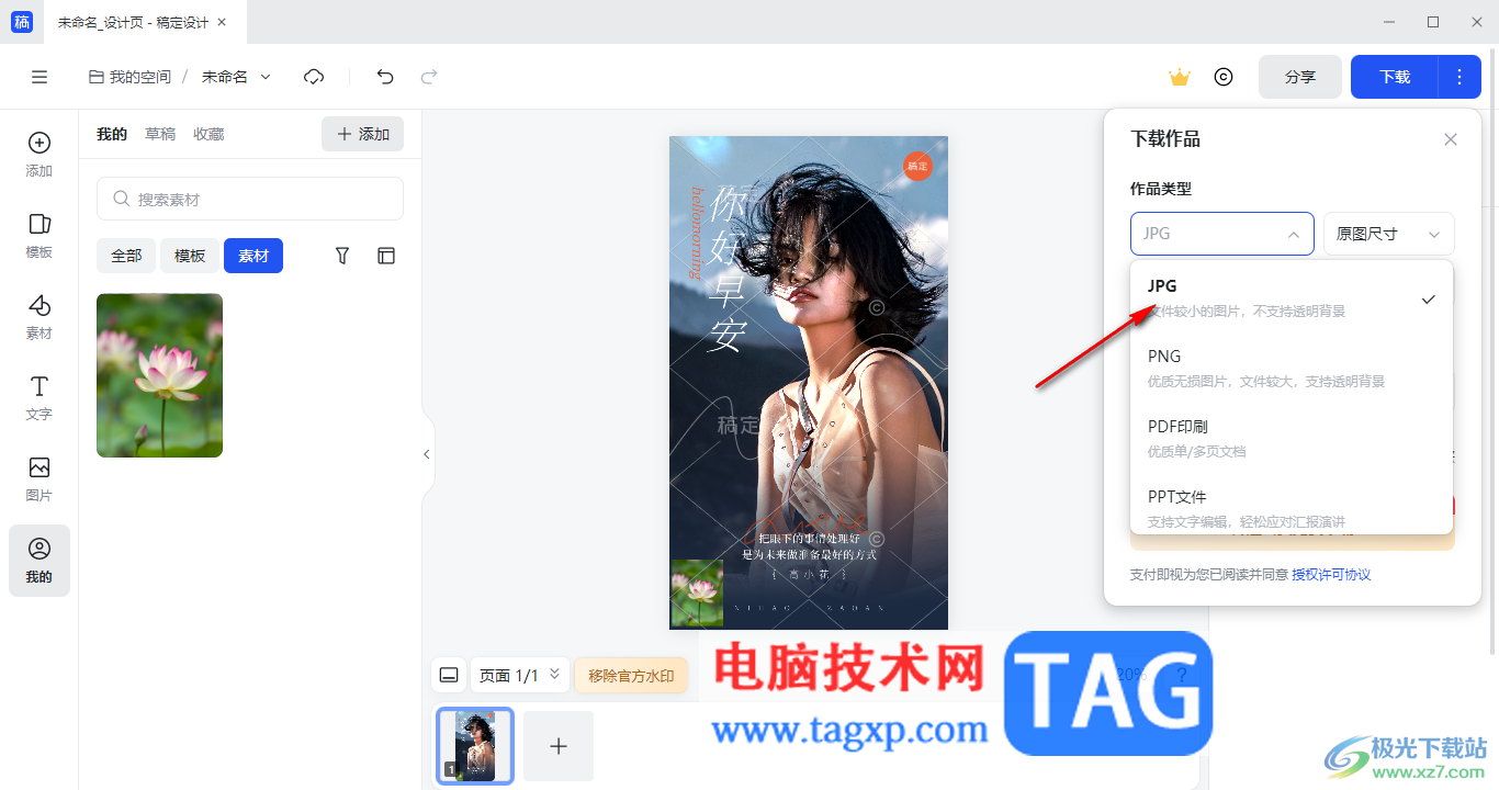 電腦版稿定設計導出jpg圖片的方法