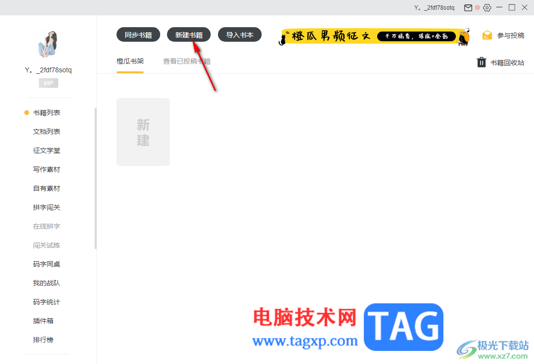 橙瓜碼字新建書籍的方法