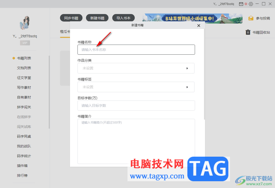 橙瓜碼字新建書籍的方法