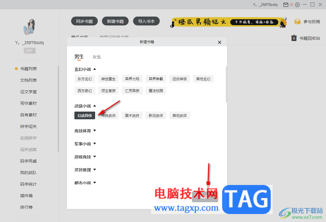 橙瓜碼字新建書籍的方法