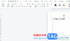 wps文檔設(shè)置文字隨文本框旋轉(zhuǎn)的教程