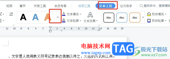 wps文本框中的文字變成藝術字的教程