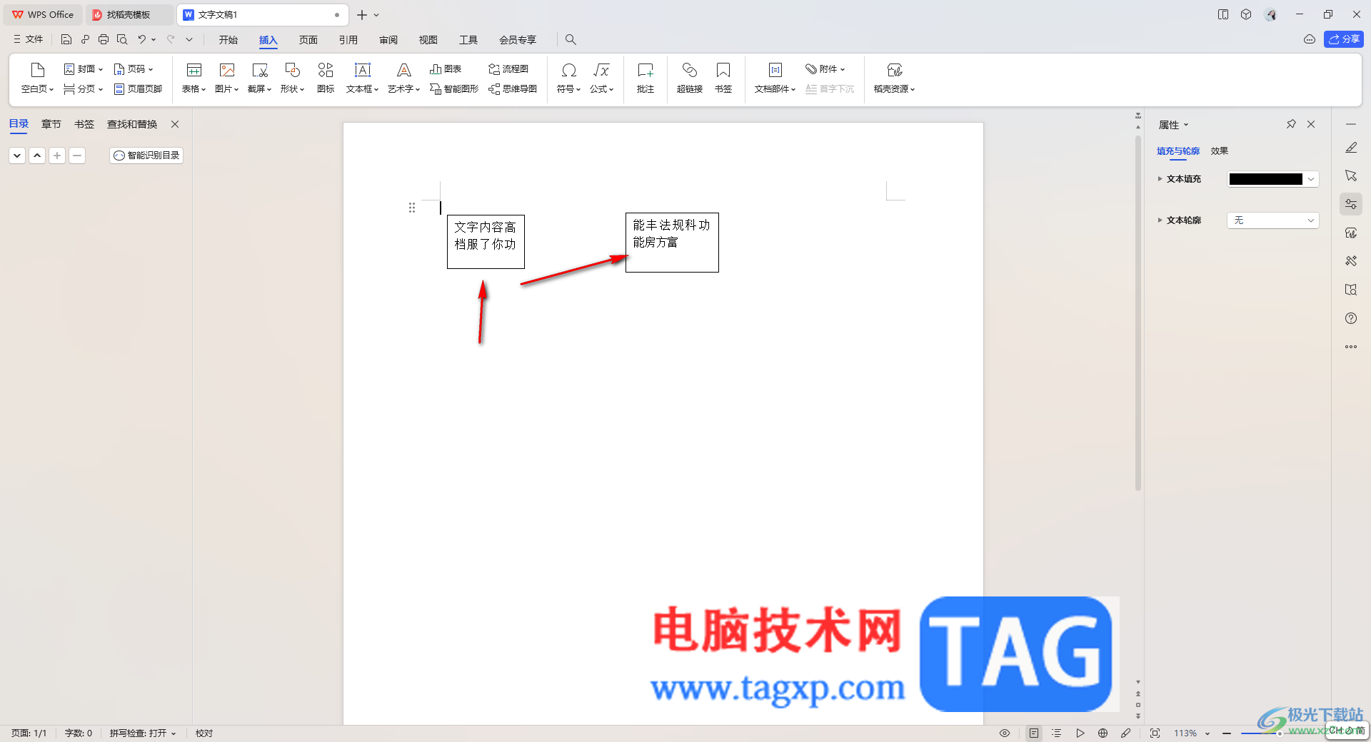 WPS文字創(chuàng)建文本框鏈接的方法
