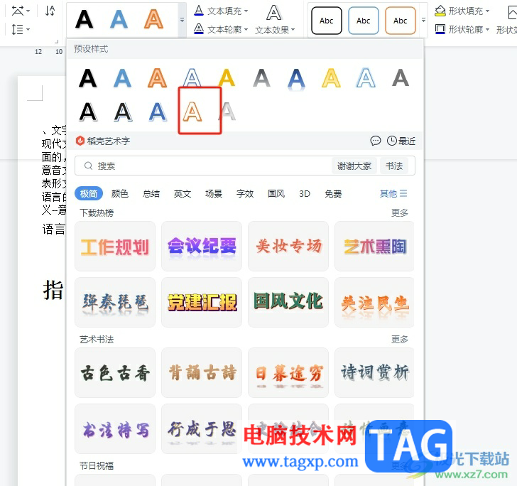 wps文本框中的文字變成藝術字的教程