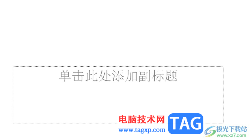 ?ppt文本框變成弧形的教程