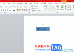 ?ppt把文本框變成斜的教程