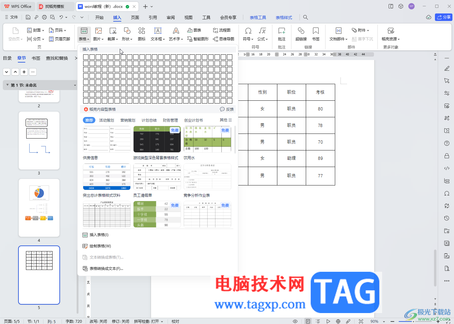 WPS文檔電腦版快速制作三線圖的方法教程