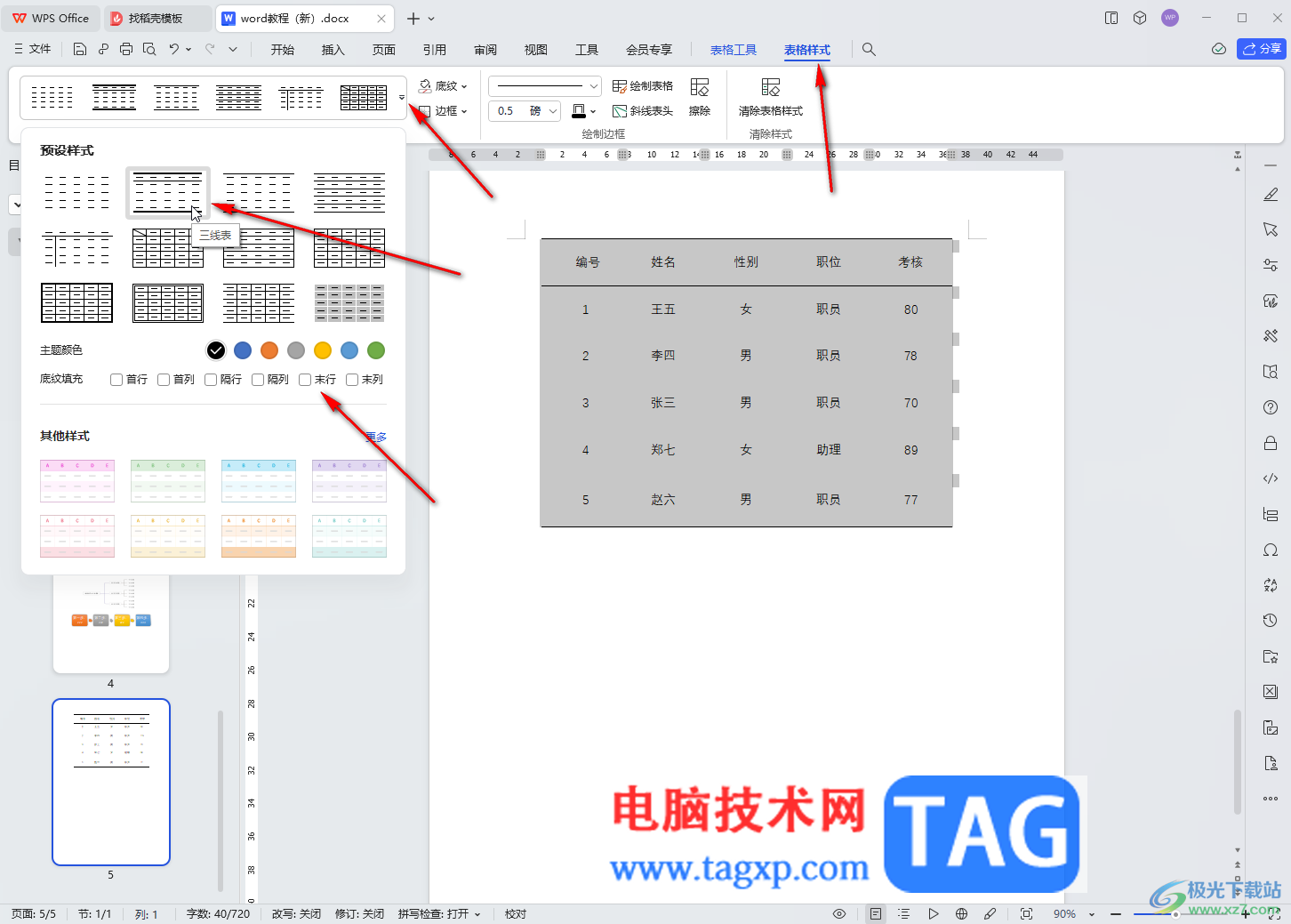 WPS文檔電腦版快速制作三線圖的方法教程