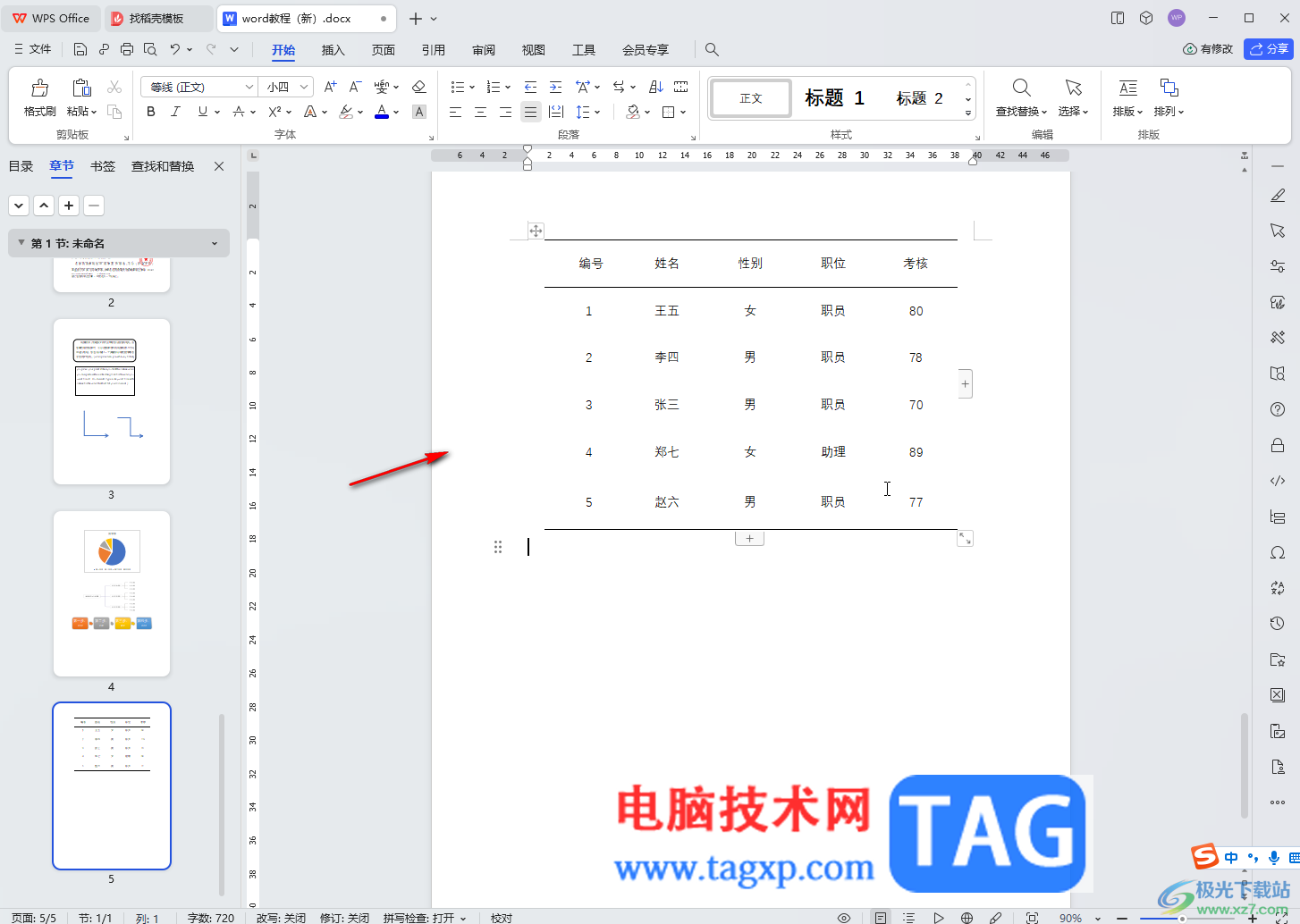WPS文檔電腦版快速制作三線圖的方法教程