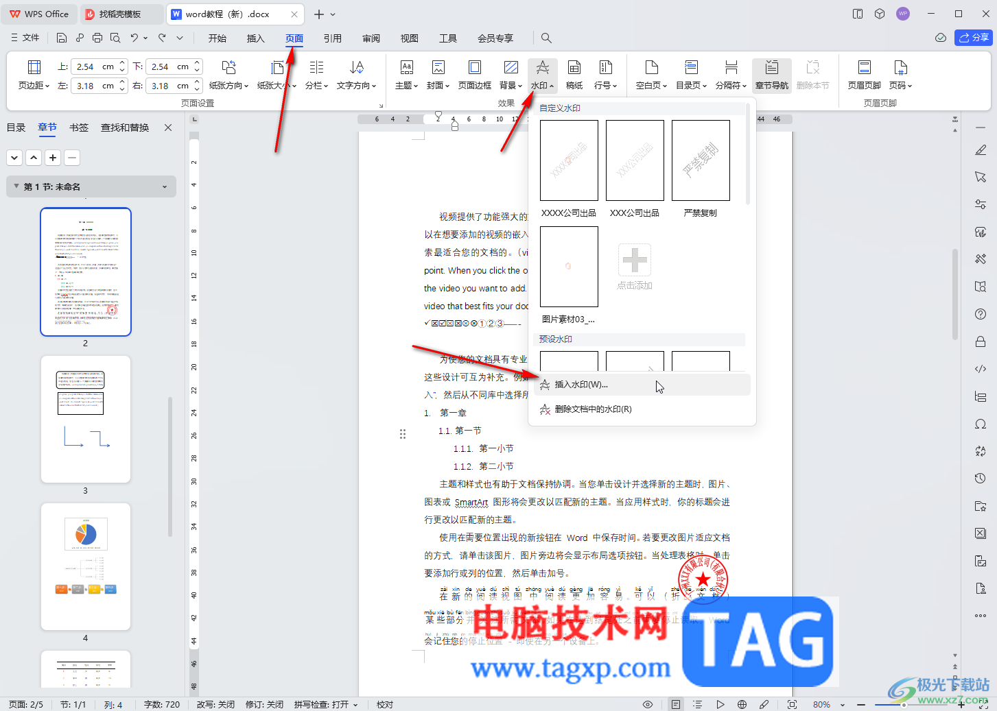 WPS文檔電腦版制作傾斜的水印的方法教程