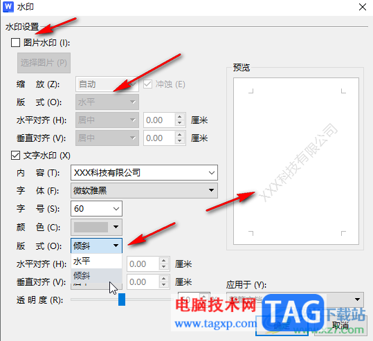 WPS文檔電腦版制作傾斜的水印的方法教程