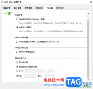 禁止WPS軟件自動(dòng)更新的方法