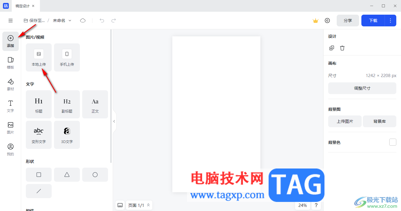 電腦版稿定設計制作自己的圖片的方法