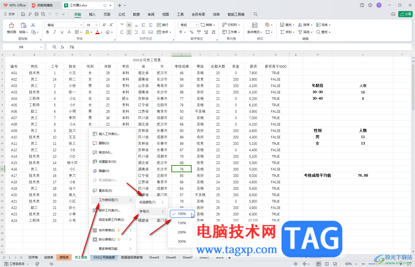 WPS表格電腦版調(diào)整工作表標(biāo)簽字號(hào)大小的方法教程