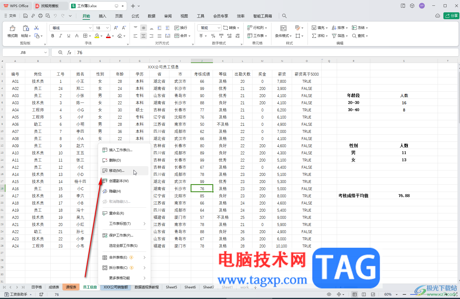 WPS表格電腦版調(diào)整工作表標(biāo)簽字號(hào)大小的方法教程