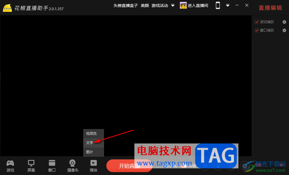 電腦版花椒直播助手添加文字的方法