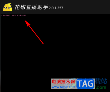電腦版花椒直播助手添加文字的方法