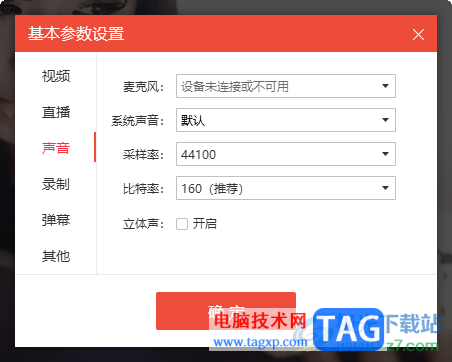 電腦版花椒直播助手直播沒(méi)有聲音的解決方法