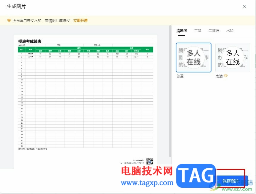 騰訊文檔表格保存為圖片的方法