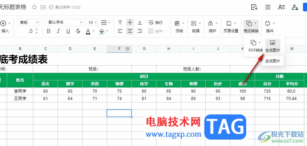 騰訊文檔表格保存為圖片的方法