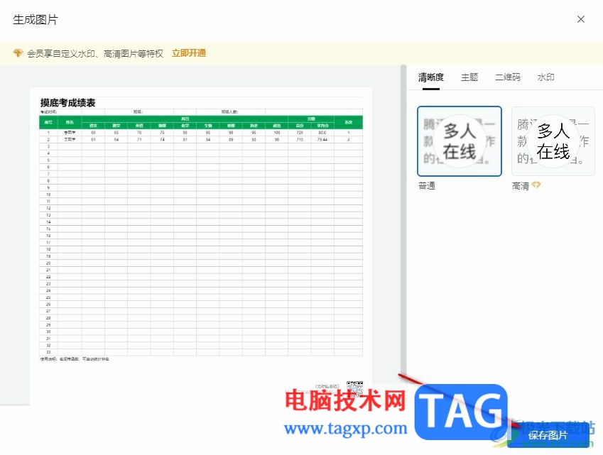 騰訊文檔表格保存為圖片的方法