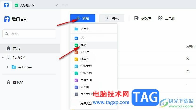 騰訊文檔在線表格插入批注的方法
