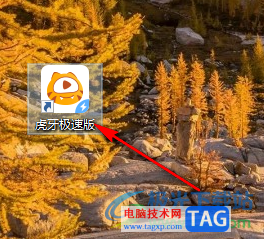 電腦版虎牙直播關(guān)閉開機(jī)時(shí)自動(dòng)啟動(dòng)的方法