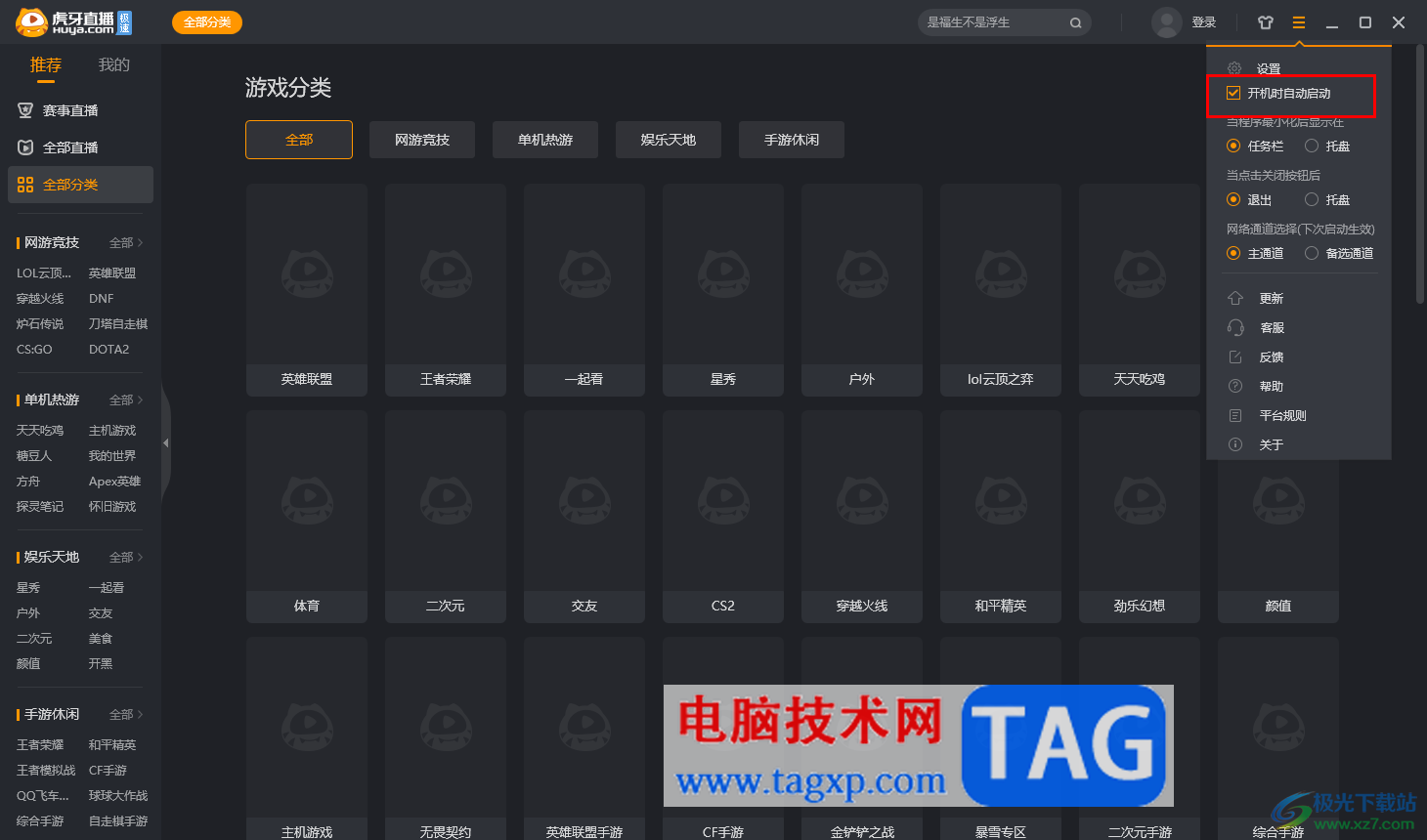 電腦版虎牙直播關(guān)閉開機(jī)時(shí)自動(dòng)啟動(dòng)的方法