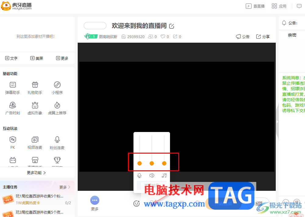 電腦版虎牙直播關(guān)閉麥克風(fēng)的方法