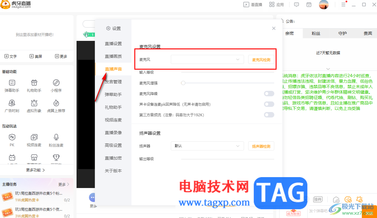 電腦版虎牙直播關(guān)閉麥克風(fēng)的方法
