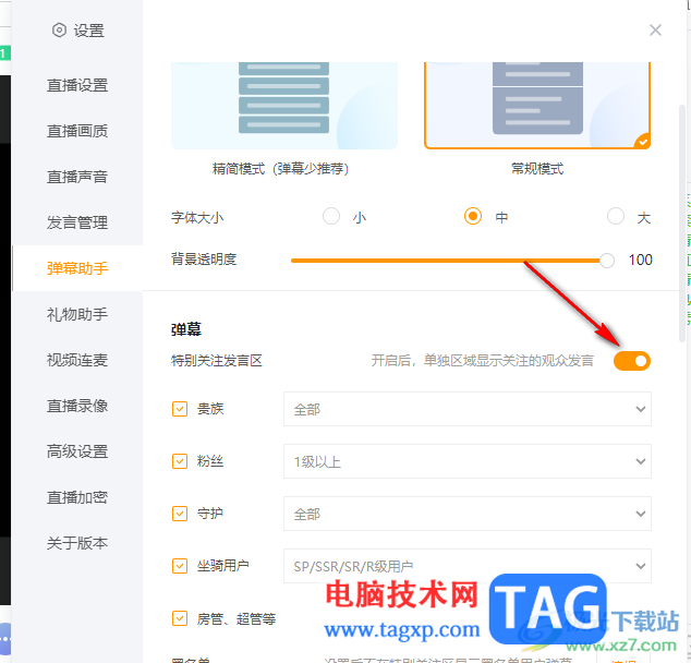 電腦版虎牙直播取消彈幕顯示的方法