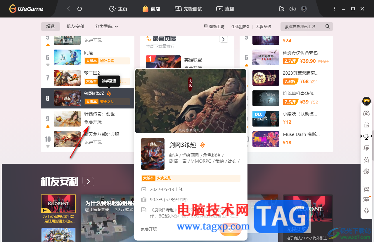 WeGame下載免費(fèi)游戲的方法