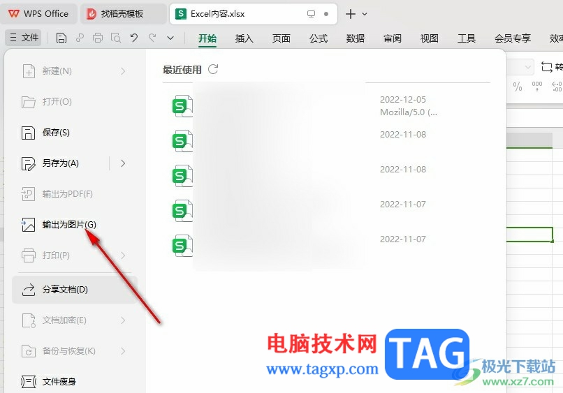 WPS Excel輸出為圖片的方法