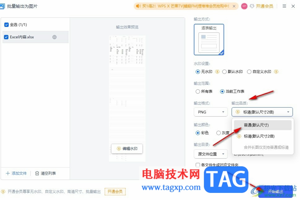 WPS Excel輸出為圖片的方法