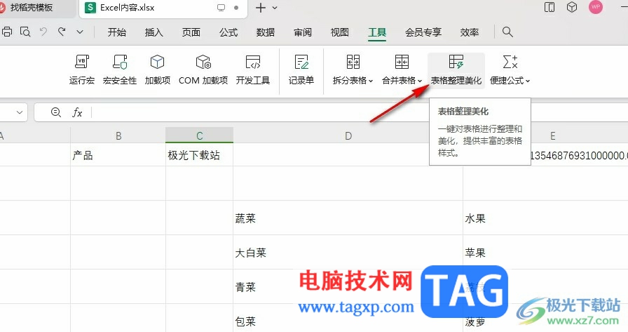 WPS Excel快速將表格變好看的方法