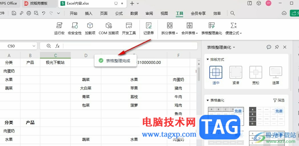 WPS Excel快速將表格變好看的方法