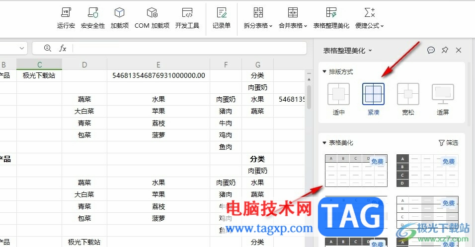 WPS Excel快速將表格變好看的方法