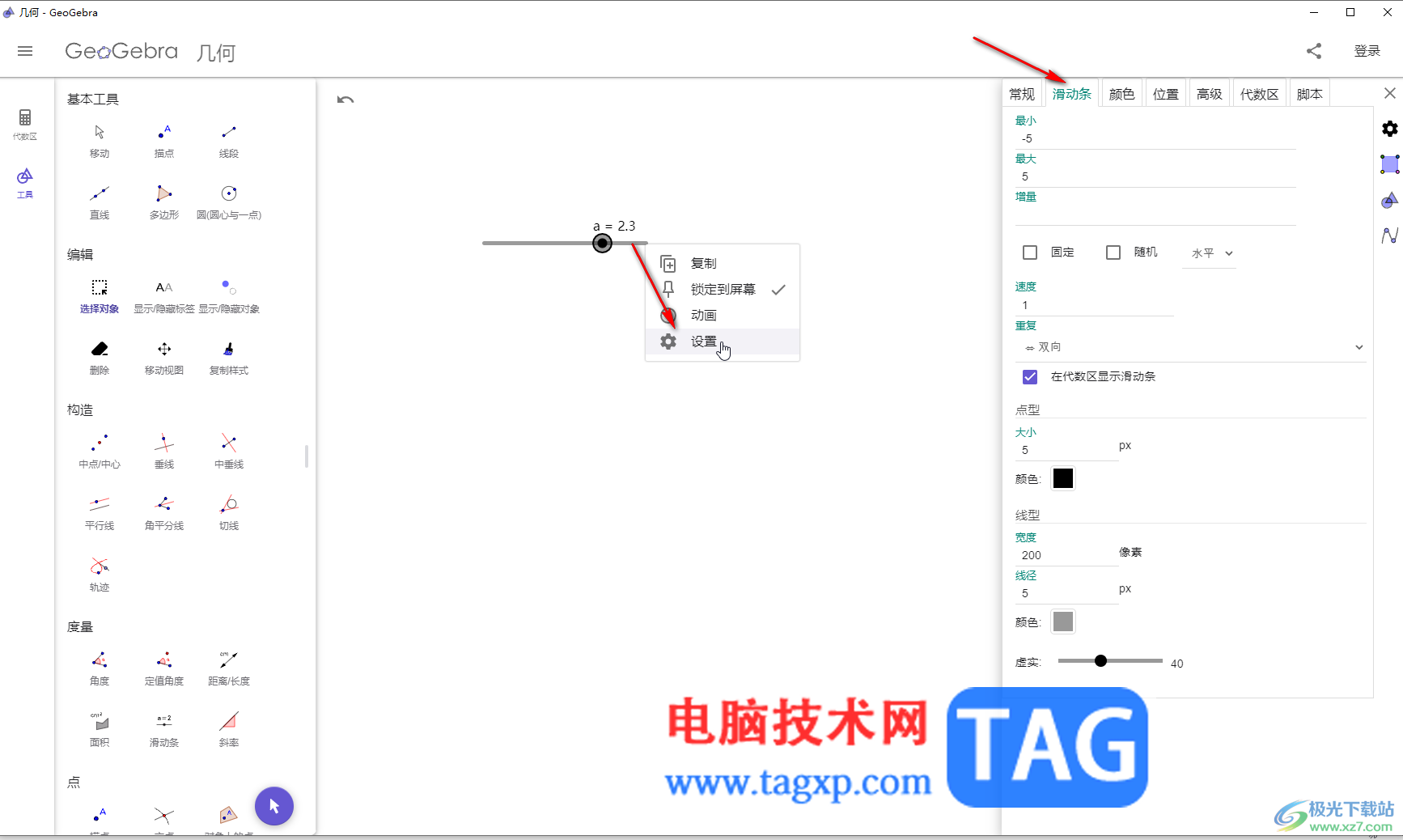 GeoGebra中修改和設(shè)置滑動(dòng)條的方法教程