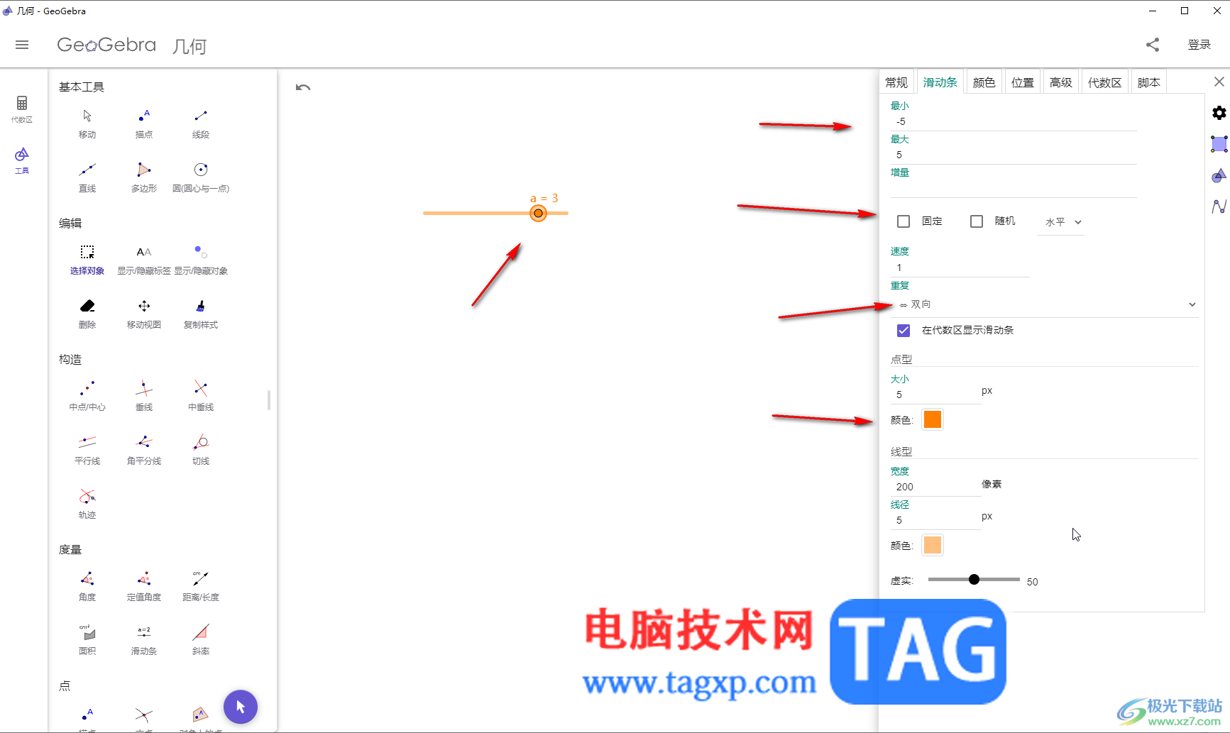 GeoGebra中修改和設(shè)置滑動(dòng)條的方法教程